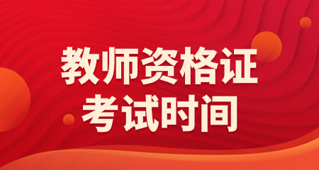 2024年貴州教師資格證考試時間表